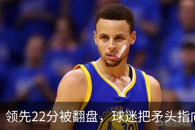 领先22分被翻盘，球迷把矛头指向塔图姆