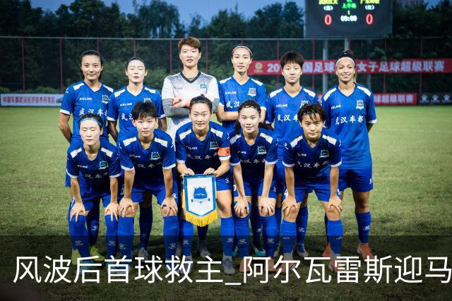 风波后首球救主 阿尔瓦雷斯迎马竞生涯转机