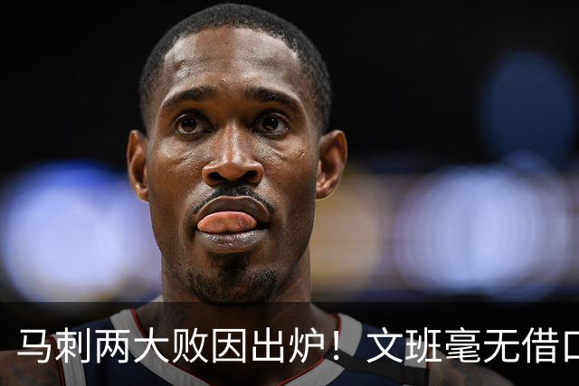马刺两大败因出炉！文班毫无借口，亚历山大赛后摊牌，米奇要改变