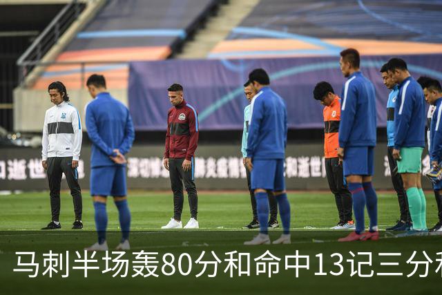 马刺半场轰80分&命中13记三分&送23次助攻 皆为联盟赛季新高！