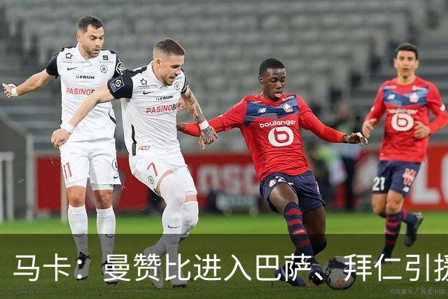 马卡：曼赞比进入巴萨、拜仁引援视野，球员今夏加盟维拉