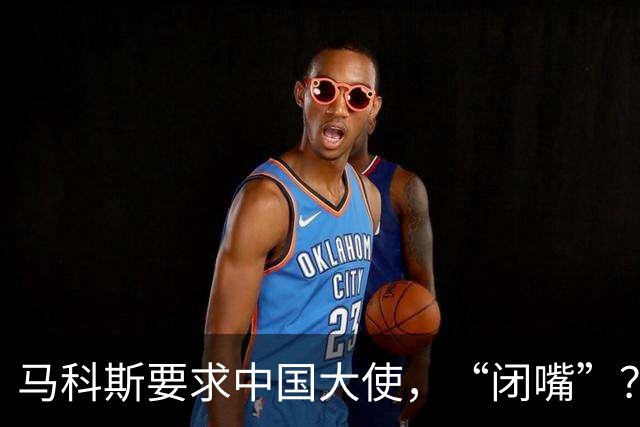 马科斯要求中国大使，“闭嘴”？中方：我们爱好和平，别断章取义！