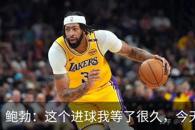 鲍勃：这个进球我等了很久，今天终于如愿了