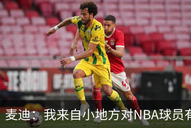 麦迪：我来自小地方对NBA球员有滤镜，接触后才发现不过如此