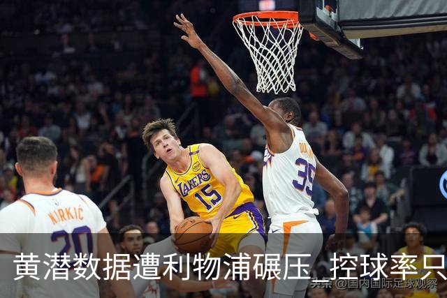 黄潜数据遭利物浦碾压 控球率只27%射门也只1次