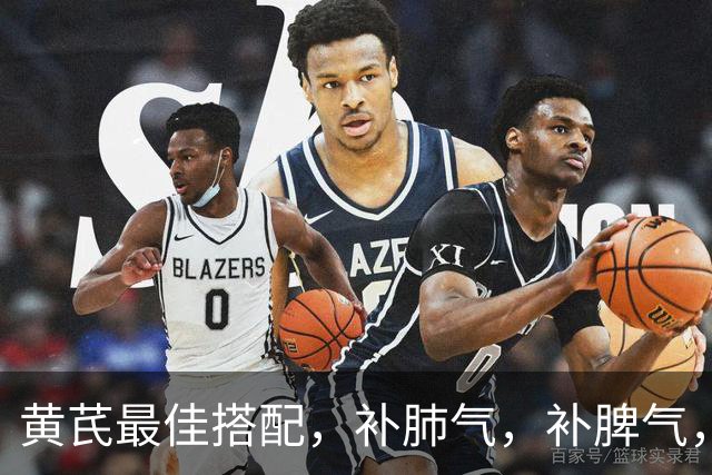 黄芪最佳搭配，补肺气，补脾气，补肾气，关键还不上火