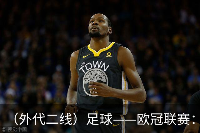 （外代二线）足球——欧冠联赛：拜仁战平阿森纳