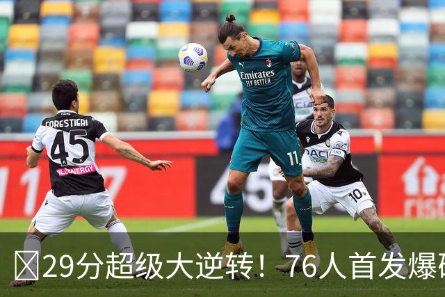 💥29分超级大逆转！76人首发爆砍105分逆转骑士！2连胜东部第1
