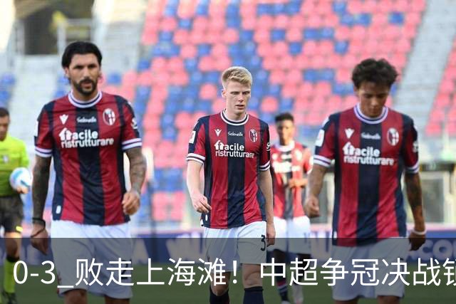 0‑3 败走上海滩！中超争冠决战锁定凤凰山，蓉城对阵大连英博