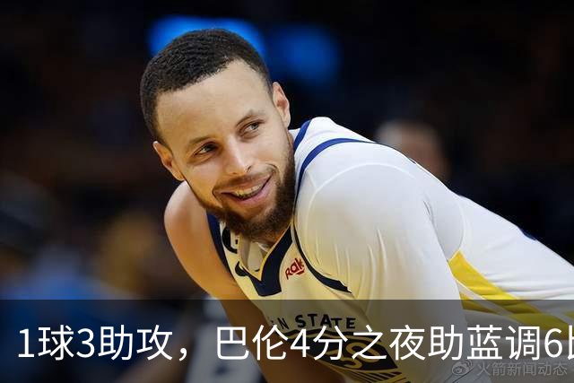 1球3助攻，巴伦4分之夜助蓝调6比2击退金骑士