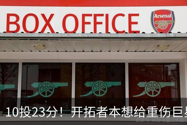 10投23分！开拓者本想给重伤巨星养老，结果痊愈回归，1400万超值