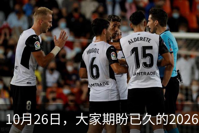10月26日，大家期盼已久的2026退休养老金，究竟涨还是不涨？