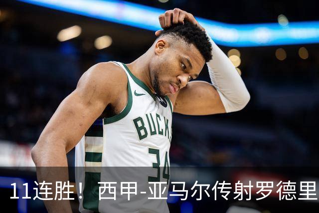 11连胜！西甲-亚马尔传射罗德里建功 巴萨5-2十人贝蒂斯