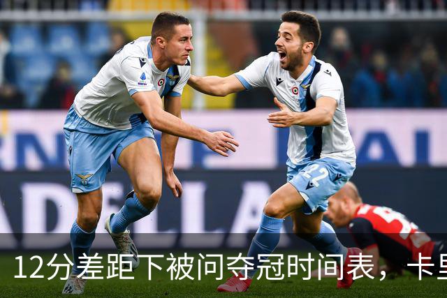 12分差距下被问夺冠时间表，卡里克：我从不找负能量