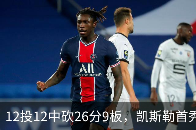 12投12中砍26分9板，凯斯勒首秀：上场前有点紧张