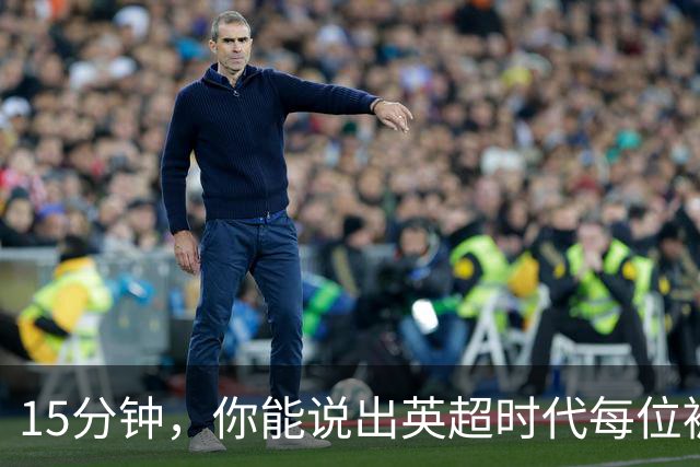 15分钟，你能说出英超时代每位被罚下的切尔西球员吗？