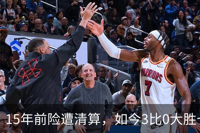 15年前险遭清算，如今3比0大胜七冠王AC米兰