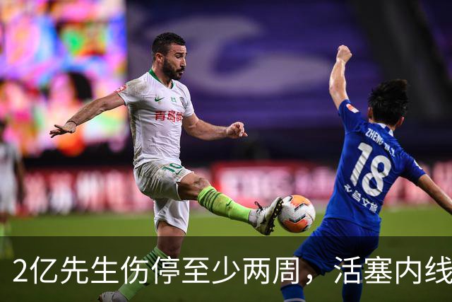 2亿先生伤停至少两周，活塞内线只剩一人可用