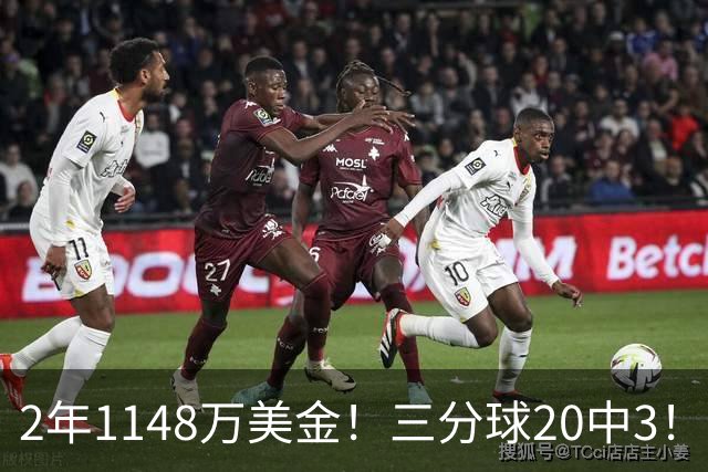 2年1148万美金！三分球20中3！佛主显0，斯波该变阵了