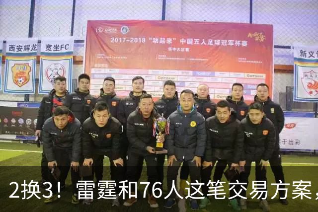 2换3！雷霆和76人这笔交易方案，绝对能实现双方共赢
