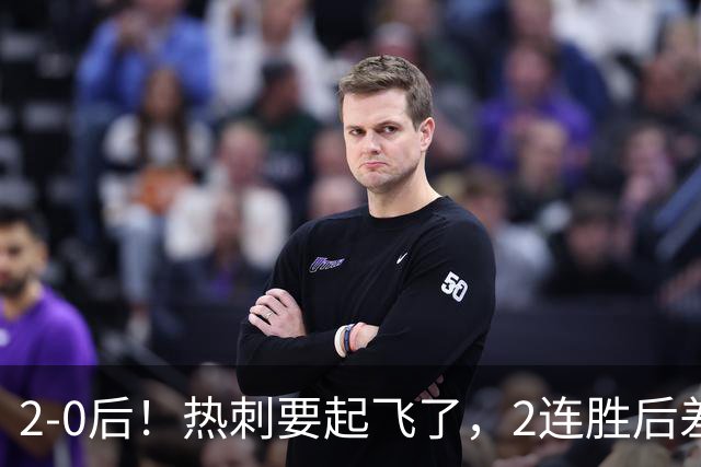 2-0后！热刺要起飞了，2连胜后差前四4分，6强就曼联看不到希望