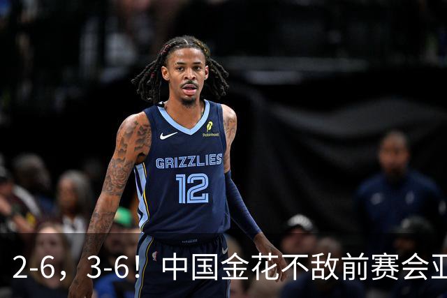 2-6，3-6！中国金花不敌前赛会亚军，止步WTA500宁波站女单首轮