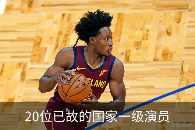 20位已故的国家一级演员