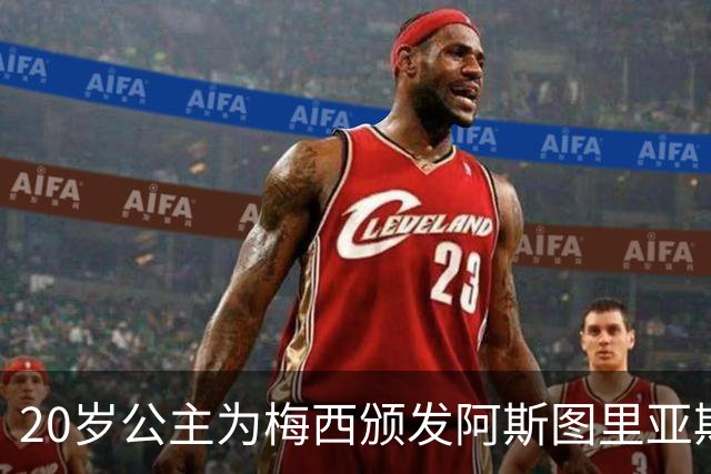 20岁公主为梅西颁发阿斯图里亚斯体育奖！足球史上首位单人得主，爱妻甜蜜陪伴