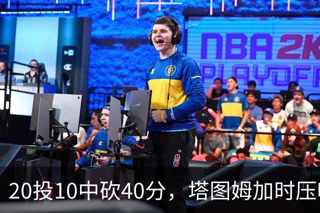 20投10中砍40分，塔图姆加时压哨绝杀篮网