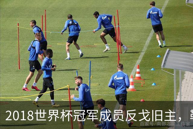 2018世界杯冠军成员反戈旧主，勒芒中场伤缺至新年
