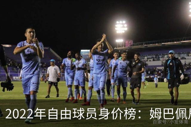 2022年自由球员身价榜：姆巴佩居首 博格巴在列