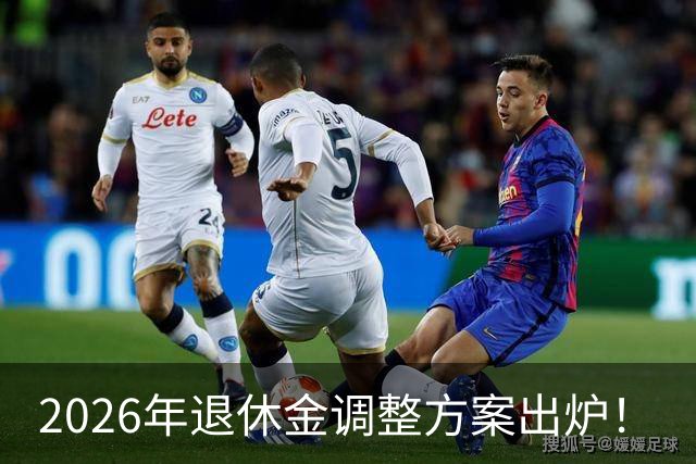 2026年退休金调整方案出炉！