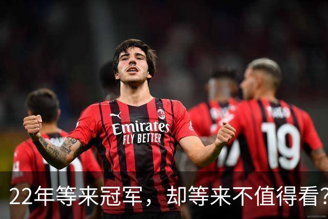 22年等来冠军，却等来"不值得看"？阿森纳赢球被批丑