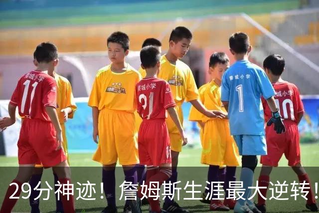 29分神迹！詹姆斯生涯最大逆转！哈登师徒反目！