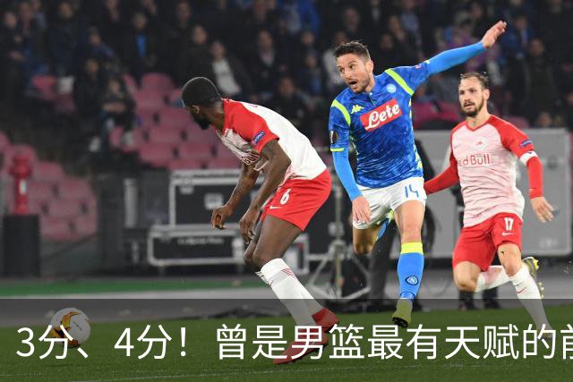 3分、4分！曾是男篮最有天赋的前锋之一，受伤后泯然众人