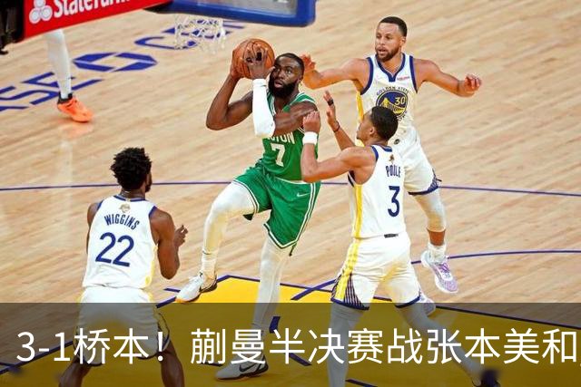 3-1桥本！蒯曼半决赛战张本美和 陈熠战王艺迪 国乒女团排阵引争议！