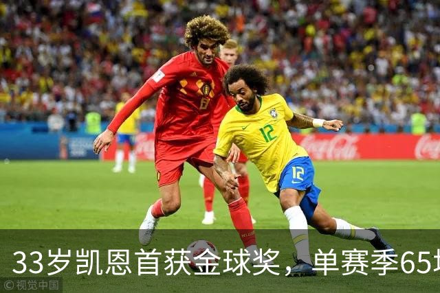 33岁凯恩首获金球奖，单赛季65场73球8助，姆巴佩、亚马尔还有差距