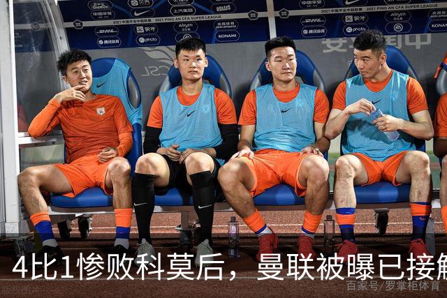 4比1惨败科莫后，曼联被曝已接触纳格尔斯曼