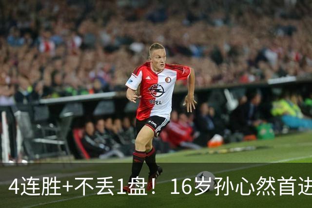 4连胜+不丢1盘！16岁孙心然首进年终决赛，夺冠=创造中国网球历史