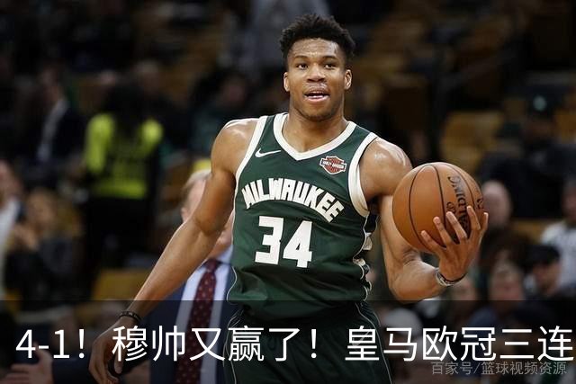 4-1！穆帅又赢了！皇马欧冠三连胜，全力备战国家德比，剑指巴萨