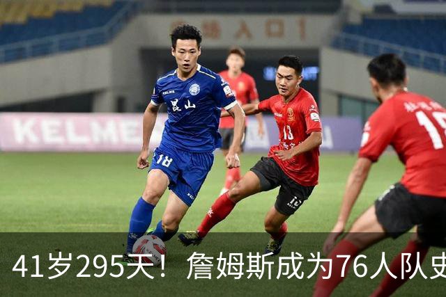 41岁295天！詹姆斯成为76人队史出场年龄最大的球员
