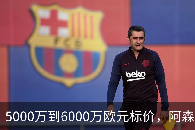 5000万到6000万欧元标价，阿森纳追国米中场遇四队竞争