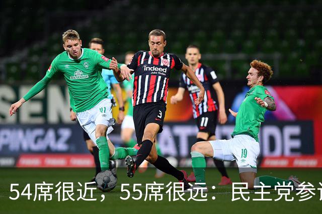 54席很近，55席很远：民主党参议院“乐观极限”背后的算术与地理