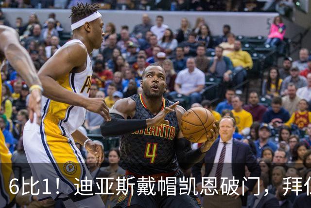 6比1！迪亚斯戴帽凯恩破门，拜仁登顶德甲