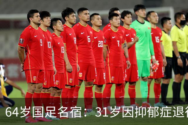 64岁国足名宿：31岁因抑郁症退役，如今隐居上海，终生未婚无子女