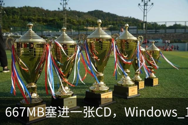667MB塞进一张CD，Windows 11被压到只剩壳