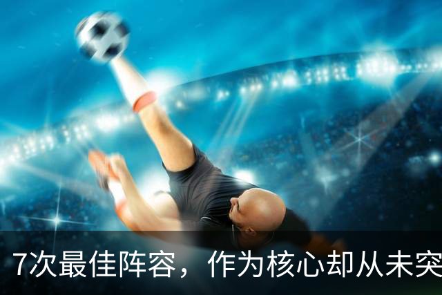 7次最佳阵容，作为核心却从未突破首轮：麦迪到底有没有被高估？