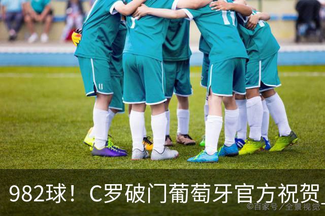 982球！C罗破门葡萄牙官方祝贺 获8.1分 将MVP让给队友