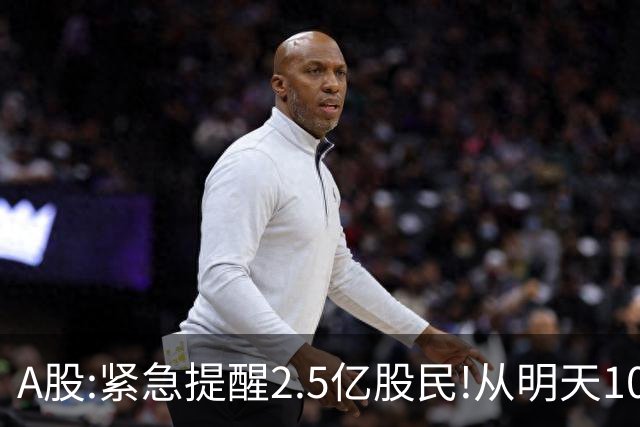 A股:紧急提醒2.5亿股民!从明天10月22日起,A股可能再次历史重演？