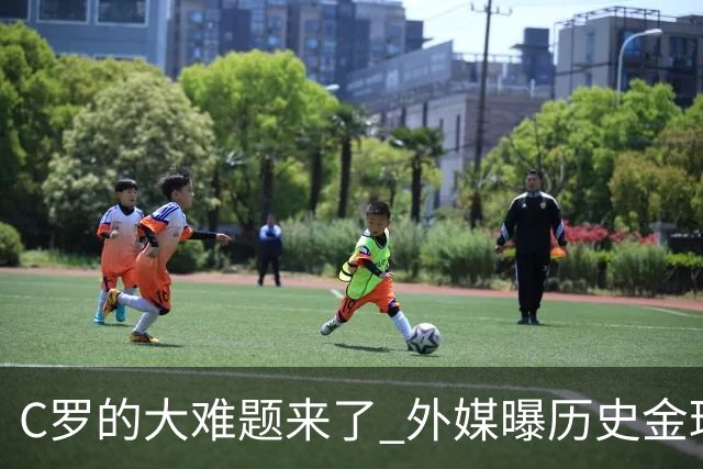C罗的大难题来了 外媒曝历史金球奖内幕 超5000人重复投票 网友炸锅
